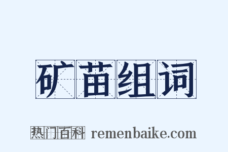 矿苗组词是什么意思的图片